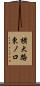 横大路東ノ口 Scroll