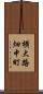 横大路畑中町 Scroll