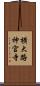 横大路神宮寺 Scroll