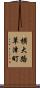 横大路草津町 Scroll