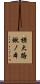 横大路鍬ノ本 Scroll