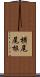 横尾尾根 Scroll