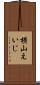 横山えいじ Scroll