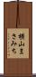横山まさみち Scroll