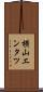 横山エンタツ Scroll