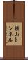 横山トンネル Scroll