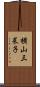横山三菜子 Scroll