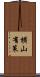 横山有策 Scroll
