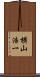 横山浩一 Scroll