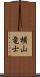横山竜士 Scroll
