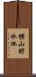 横山貯水池 Scroll