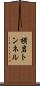 横岩トンネル Scroll