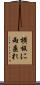 横板に雨垂れ Scroll