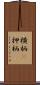 横柄(P) Scroll