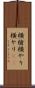 横槍 Scroll