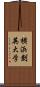 横浜創英大学 Scroll