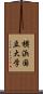 横浜国立大学 Scroll