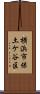 横浜市保土ケ谷区 Scroll