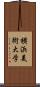 横浜美術大学 Scroll