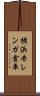 横浜赤レンガ倉庫 Scroll