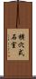 横穴式石室 Scroll