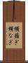 横薙ぎ Scroll