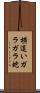 横這いガラガラ蛇 Scroll