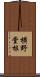 横野堂根 Scroll