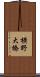 横野大橋 Scroll