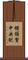 横須賀中央駅 Scroll