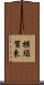 横須賀東 Scroll