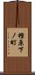 樫原下ノ町 Scroll