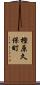 樫原久保町 Scroll
