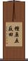 樫原五反田 Scroll