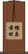 樫原前田 Scroll