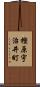 樫原宇治井町 Scroll