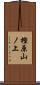 樫原山ノ上 Scroll