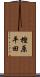 樫原平田 Scroll
