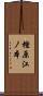 樫原江ノ本 Scroll