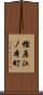 樫原江ノ本町 Scroll