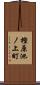 樫原池ノ上町 Scroll