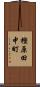 樫原田中町 Scroll