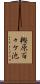 樫原百々ケ池 Scroll