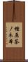 樫原茶ノ木本 Scroll