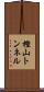 樫山トンネル Scroll