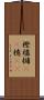 樫 Scroll