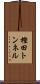 樫田トンネル Scroll