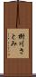 樹川さとみ Scroll