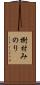 樹村みのり Scroll