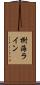 樹海ライン Scroll